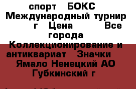 2.1) спорт : БОКС : Международный турнир - 1971 г › Цена ­ 400 - Все города Коллекционирование и антиквариат » Значки   . Ямало-Ненецкий АО,Губкинский г.